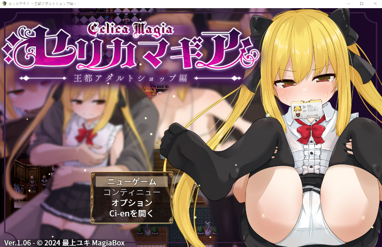 【爆款RPG】セリカマギア ~王都アダルトショップ編~ Ver1.06 AI汉化版