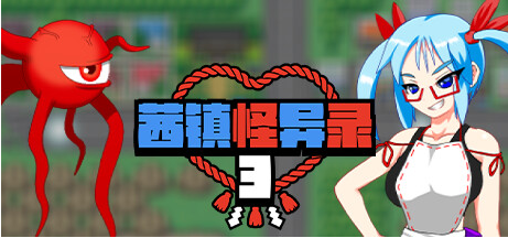 【RPG】茜镇怪异录3 Steam官方中文版