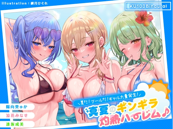 【ASMR】[有字幕]夏だ! プールだ! ギャル大量発生! ～真夏のギンギラ灼熱ハーレム♪～