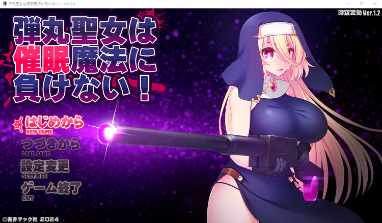 【日式ACT】弾丸聖女は催眠魔法に負けない!ver.1.2 AI汉化版