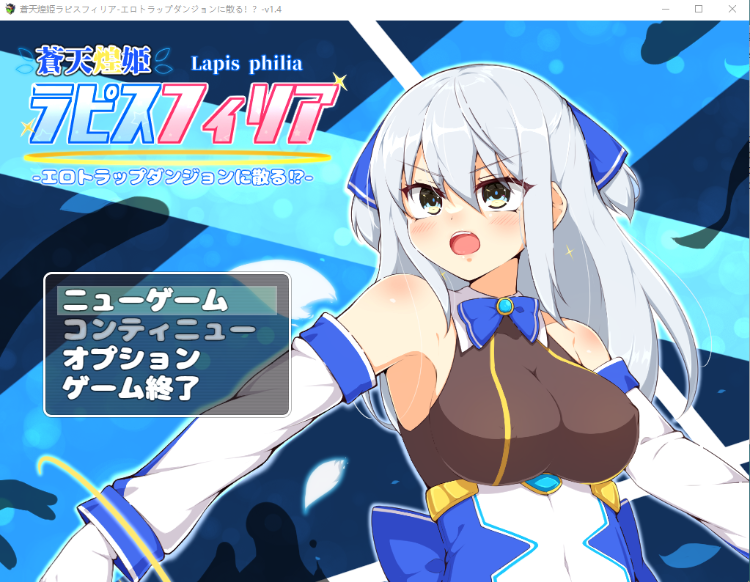 【日式RPG】蒼天煌姫ラピスフィリア-エロトラップダンジョンに散る V1.4 AI汉化版
