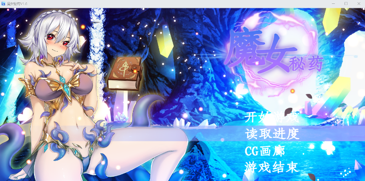 【国产RPG】魔女秘药Ver1.6 Steam官方中文版