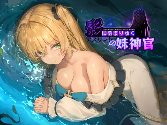 【RPG】[BBQ大好き] 影色渐染~阿斯林顿的妹神官~DEMO 官方中文版