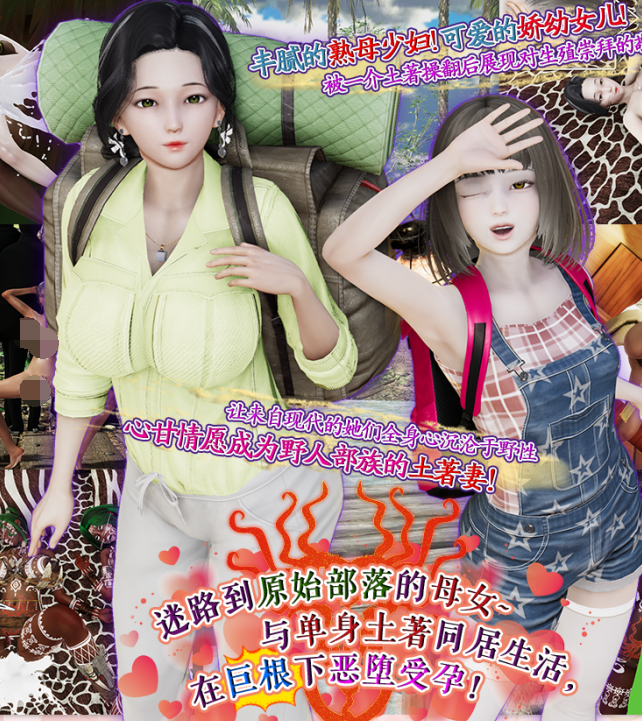 [3D全彩]迷路到原始部落的母女[100P/112M]