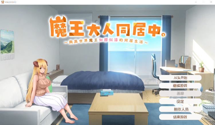 【养成互动SLG】魔王大人同居中。 ～与异世界魔王如胶似漆的同居生活～ Steam官方中文步兵版[新作]