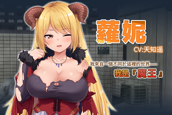 【养成互动SLG】魔王大人同居中。 ～与异世界魔王如胶似漆的同居生活～ Steam官方中文步兵版[新作]