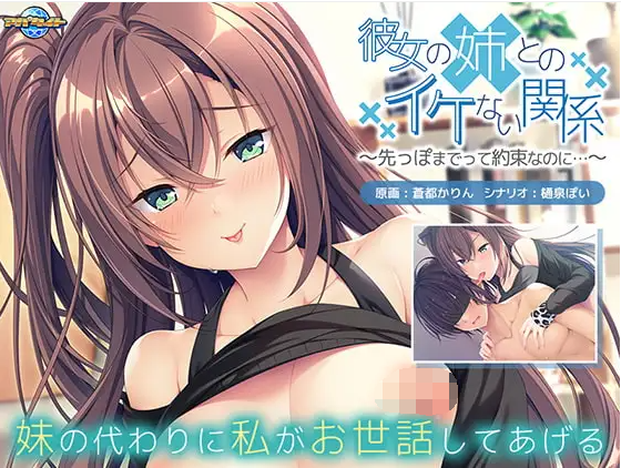 【拔作ADV】彼女の姉とのイケない関係 ～先っぽまでって約束なのに…GPT4.0汉化版[新汉化]