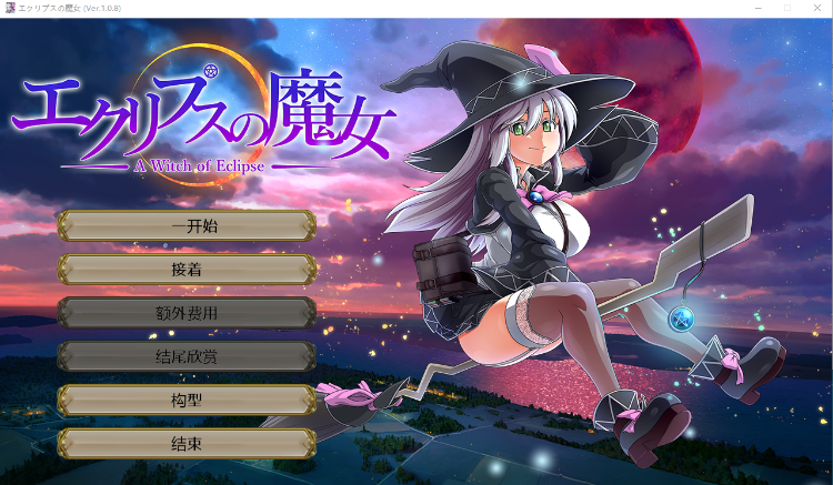 【爆款RPG】エクリプスの魔女 V1.08 机翻汉化版