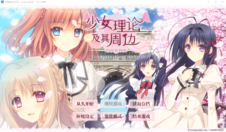 【GAL】少女理论以及周边 -École de Paris- V1.00 Steam官方中文版