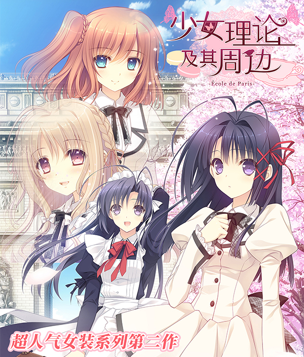 【GAL】少女理论以及周边 -École de Paris- V1.00 Steam官方中文版