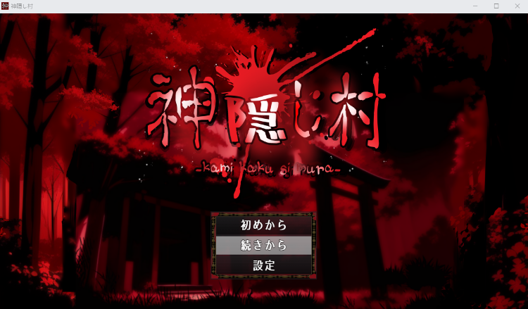 【日式RPG】神隠し村 V1.11 AI汉化版