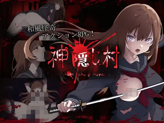 【日式RPG】神隠し村 V1.11 AI汉化版