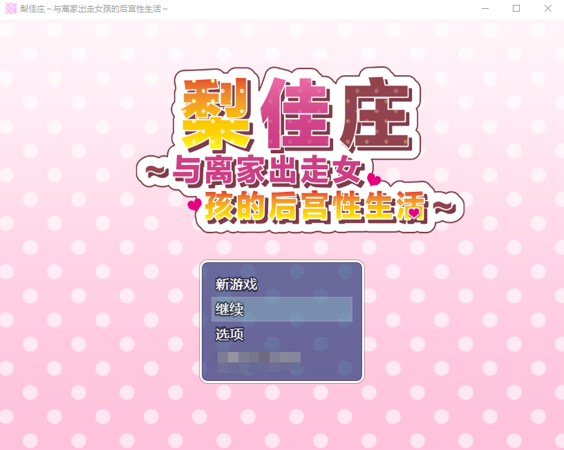 【佳作RPG】梨佳庄~与离家出走女孩的后宫性生活~ 汉化版