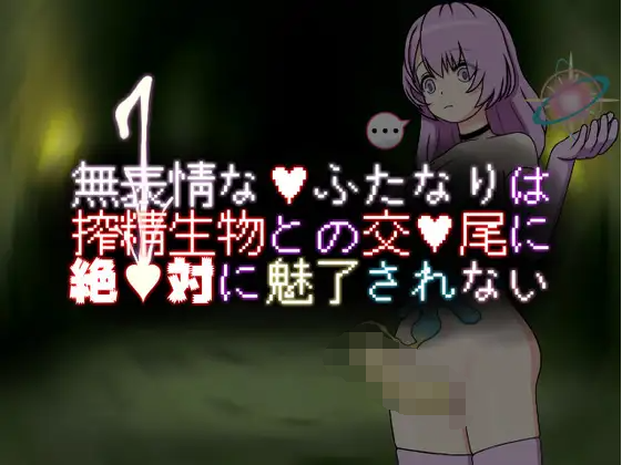 【日式RPG】面无表情的扶她那里绝对不会被与榨精生物交配所吸引 DL官方中文版