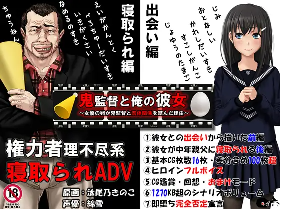 【拔作ADV】鬼監督と俺の彼女～女優の卵が鬼監督と肉体関係を結んだ理由～AI汉化版