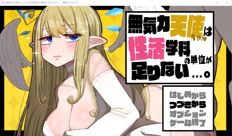 【爆款RPG】无精打采的天使缺少H学分 本体+DLC+存档 AI汉化版