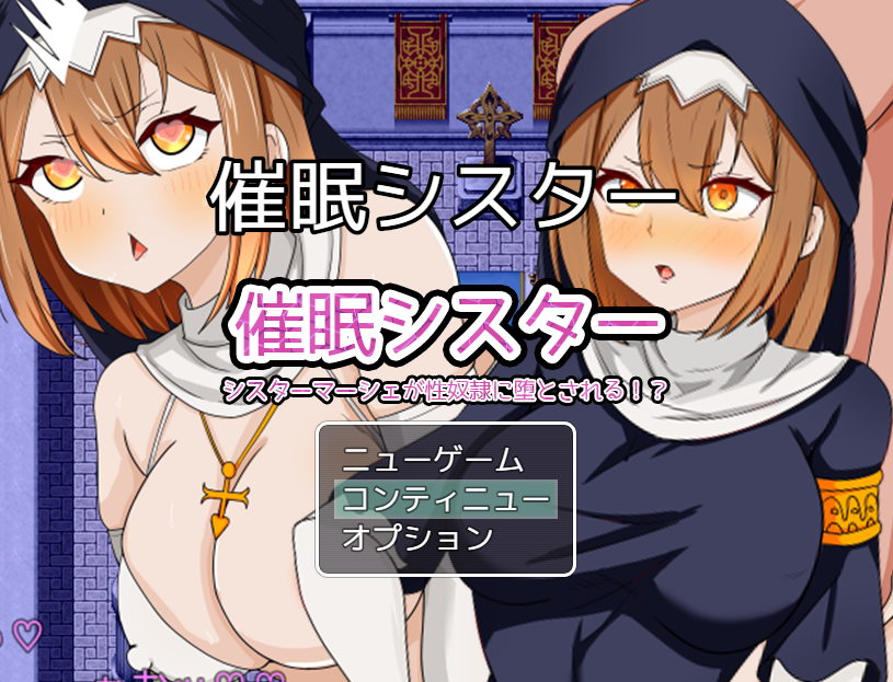 【日式RPG】催○シスター 神に仕える敬虔なシスターが性奴○にされるまで AI汉化版