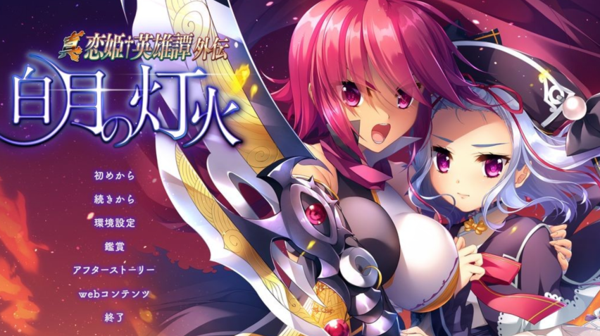 [日式ADV/后宫] 真恋姬英雄传外传 白月之灯火 汉化版 特典[PC/6.7G]