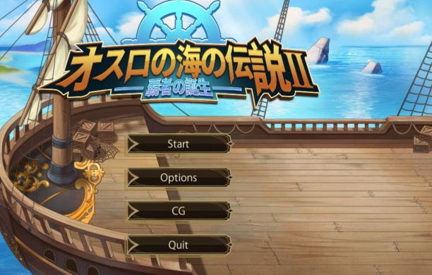 [亚洲风SLG] 奥斯洛海传说2-霸者诞生 オスロの海の伝説II 覇者の誕生 官方中文版 [PC/739M]