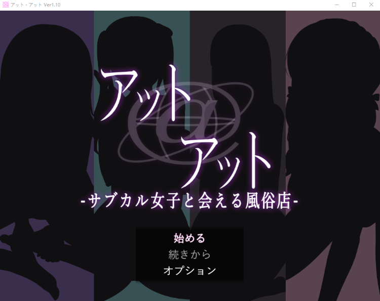 【日式RPG】アット・アット-サブカル女子と会える風俗店- V1.10 AI汉化版