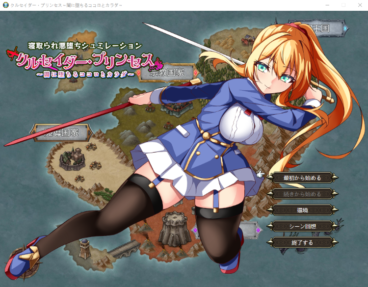 【RPG】クルセイダー・プリンセス~闇に堕ちるココロとカラダ~ V1.02 AI汉化版