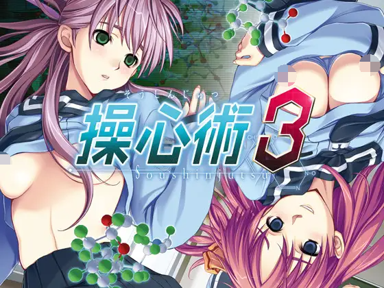【拔作ADV】[STUDIO邪恋] 操心術3 [生肉]