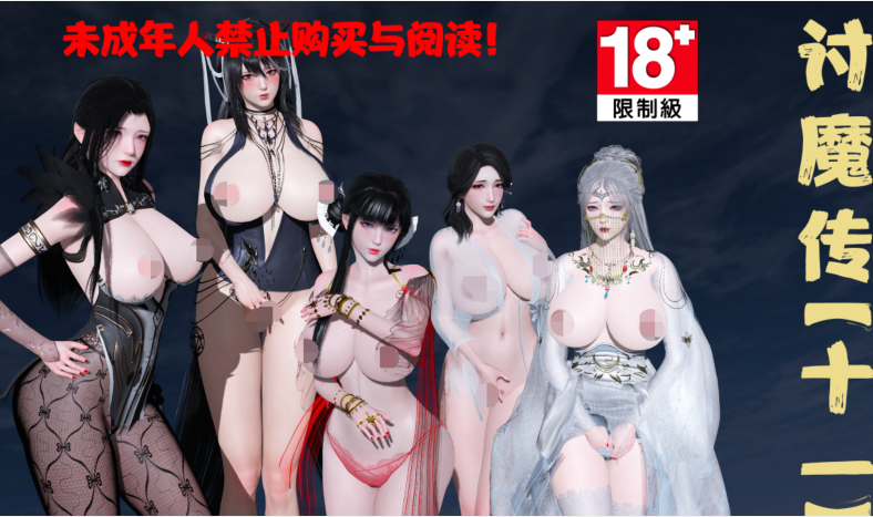 [3D全彩]借你娘子泄泄火11-讨魔传[449P/3.8G]