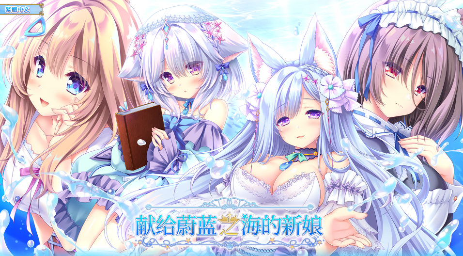 【大型ADV/纯爱后宫】献给蔚蓝之海的新娘(遥か碧の花嫁に)V1.0 官中【PC/4.8G】