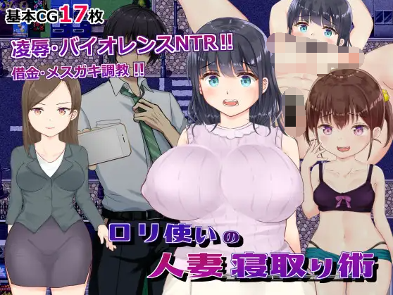 【日式RPG】ロリ使いの人妻寝取り術 AI汉化版