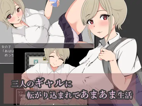 【日式RPG】三人のギャルに転がり込まれてあまあま生活 AI汉化版