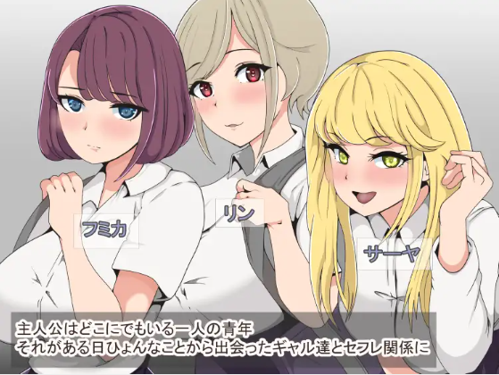 【日式RPG】三人のギャルに転がり込まれてあまあま生活 AI汉化版