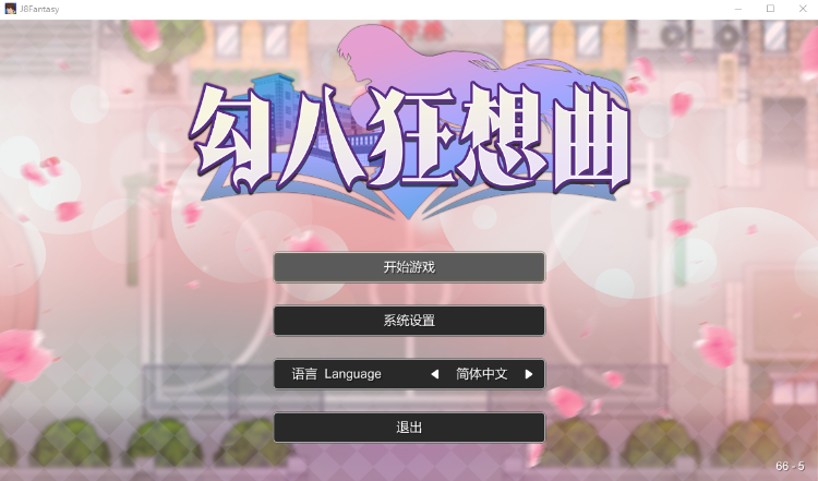 【互动SLG】勾八狂想曲 Ver2.10.0 Steam官方中文体验版