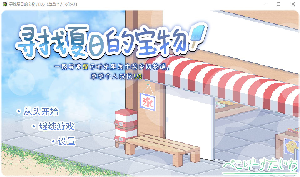 【爆款像素SLG】 寻找夏日的宝物 Ver1.06 个人汉化V3精校版