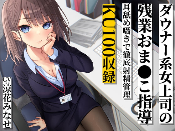 【ASMR】[有字幕]ダウナー系女上司の残業おま●こ指導 耳舐め囁きで徹底射精管理