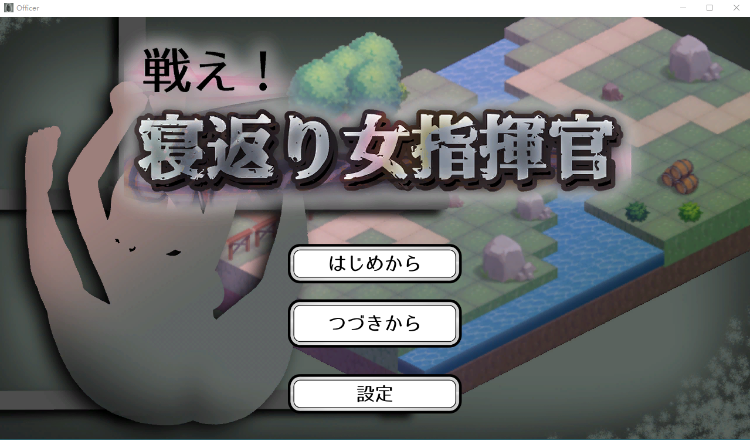 【日式SLG】戦え!寝返り女指揮官 V1.21 DL版[生肉]