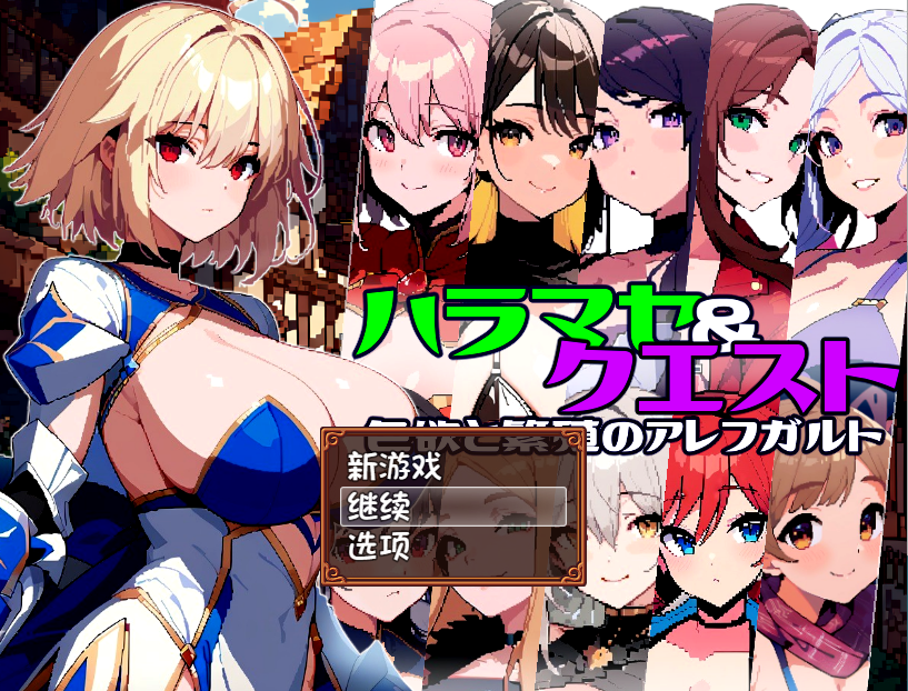 【日式RPG】ハラマセ×クエスト～色欲と繁殖のアレフカルト AI汉化版