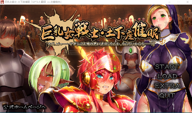 【超拔作ADV】巨乳女戦士・土下座催眠 GPT3.5汉化版