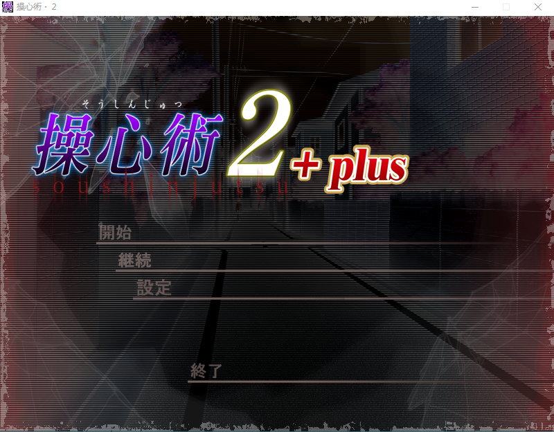 【拔作ADV】[STUDIO邪恋] 操心術2+plus [生肉]