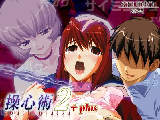 【拔作ADV】[STUDIO邪恋] 操心術2+plus [生肉]