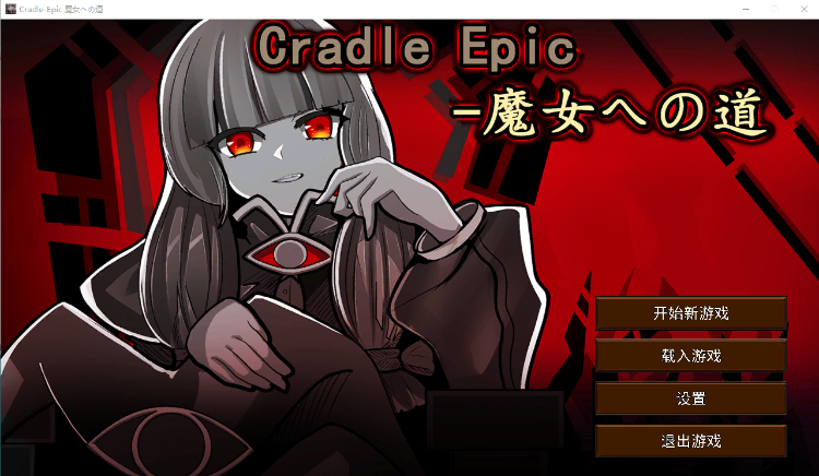 【日式SLG】Cradle Epic- 魔女への道 Ver1.3 DL官方中文版