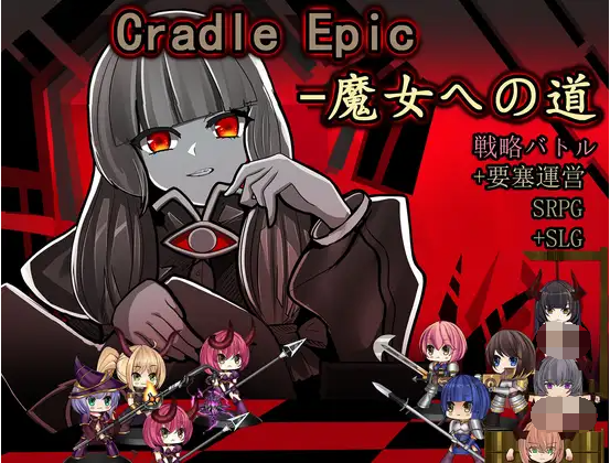 【日式SLG】Cradle Epic- 魔女への道 Ver1.3 DL官方中文版