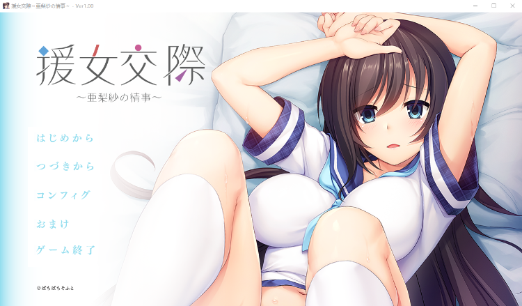 【日式ADV】援女交際 ~亜梨紗の情事~ Ver1.00 AI汉化版