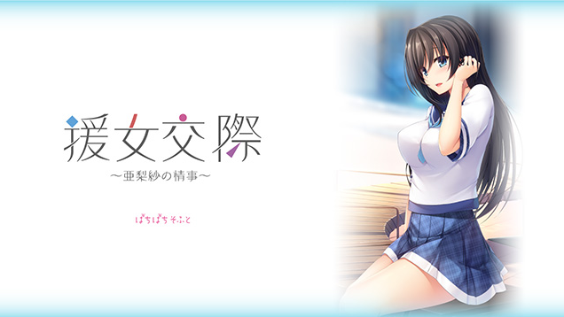 【日式ADV】援女交際 ~亜梨紗の情事~ Ver1.00 AI汉化版