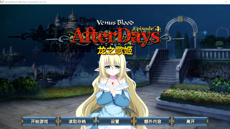 【拔作ADV】VenusBlood AfterDays Episode:4 龙之歌姬 V1.00 DL官方中文版