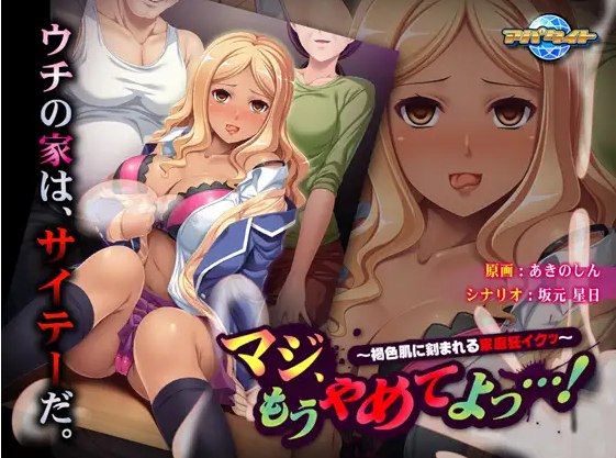 【拔作ADV】マジ、もうやめてよっ…！ ～褐色肌に刻まれる家庭狂イクッ～AI汉化版