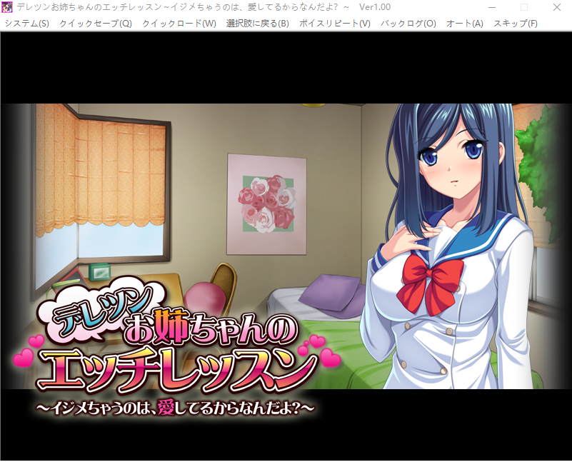 【拔作ADV】デレツンお姉ちゃんのエッチレッスン ~イジメちゃうのは、愛してるからなんだよ?AI汉化版