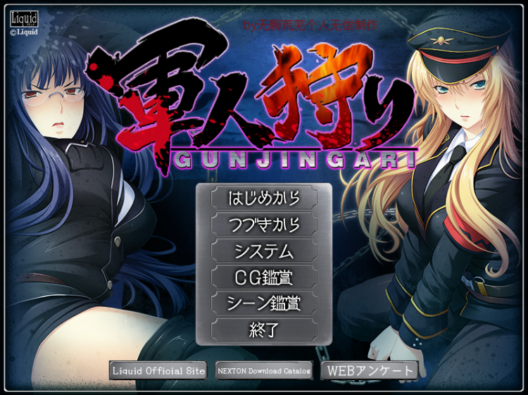 【拔作ADV】軍人狩り AI汉化版