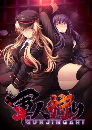 【拔作ADV】軍人狩り AI汉化版
