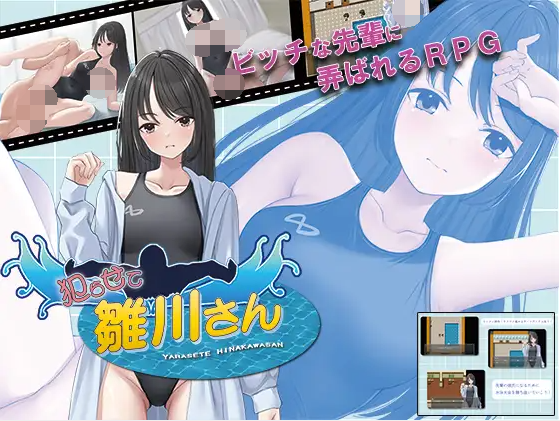 【日式RPG】犯らせて雛川さん AI汉化版