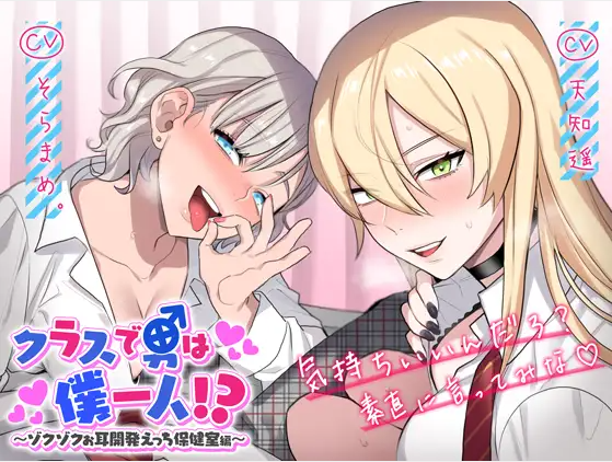 【ASMR】[有字幕][音声+漫画+动画]クラスで男は僕一人!～ゾクゾクお耳開発えっち保健室編～
